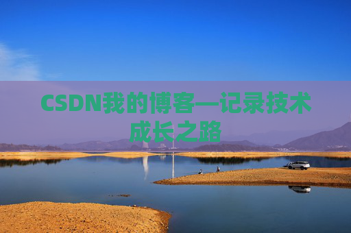 CSDN我的博客—记录技术成长之路