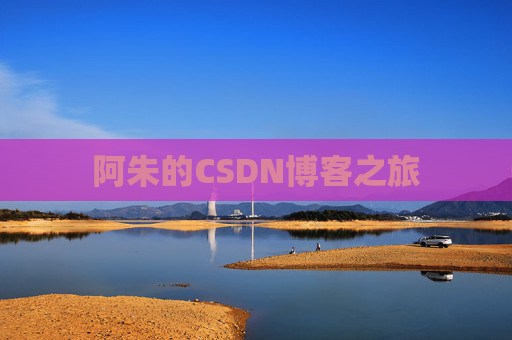 阿朱的CSDN博客之旅