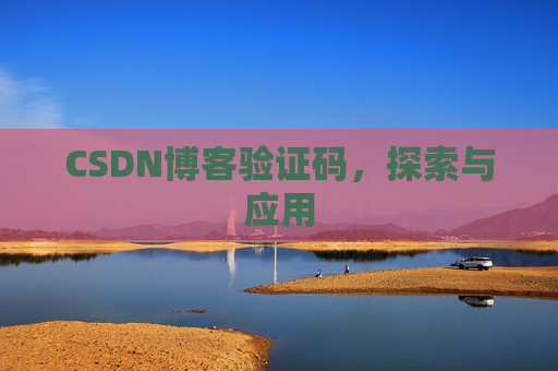 CSDN博客验证码，探索与应用
