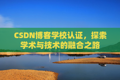 CSDN博客学校认证,探索学术与技术的融合之路