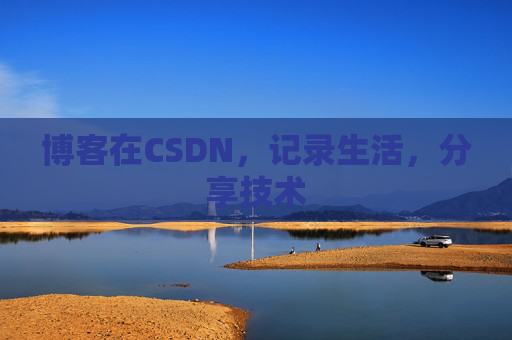 博客在CSDN，记录生活，分享技术