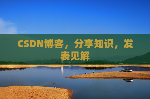 CSDN博客，分享知识，发表见解