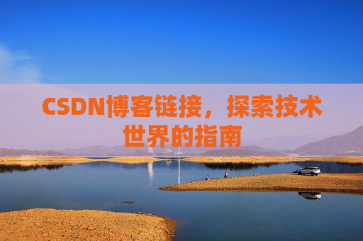 CSDN博客链接，探索技术世界的指南