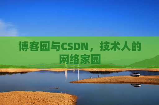 博客园与CSDN，技术人的网络家园